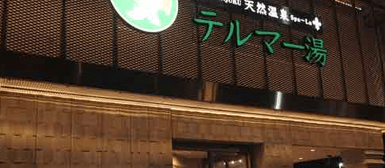 新宿天然温泉 テルマー湯