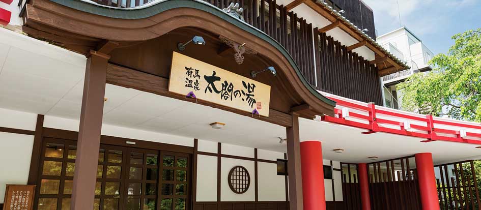 有馬温泉 太閤の湯