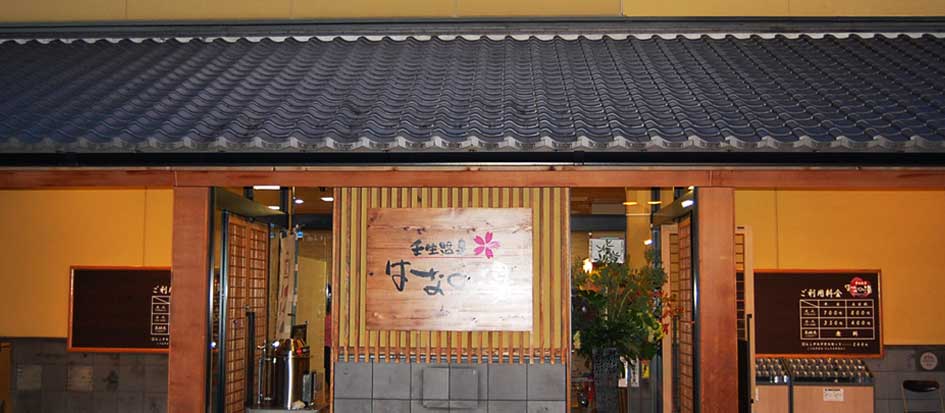 壬生温泉 はなの湯