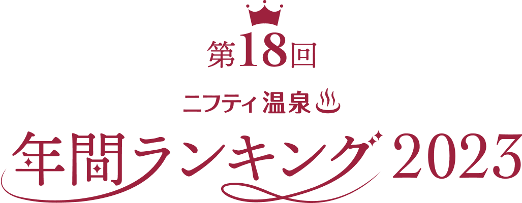 第18回 ニフティ温泉 年間ランキング2023