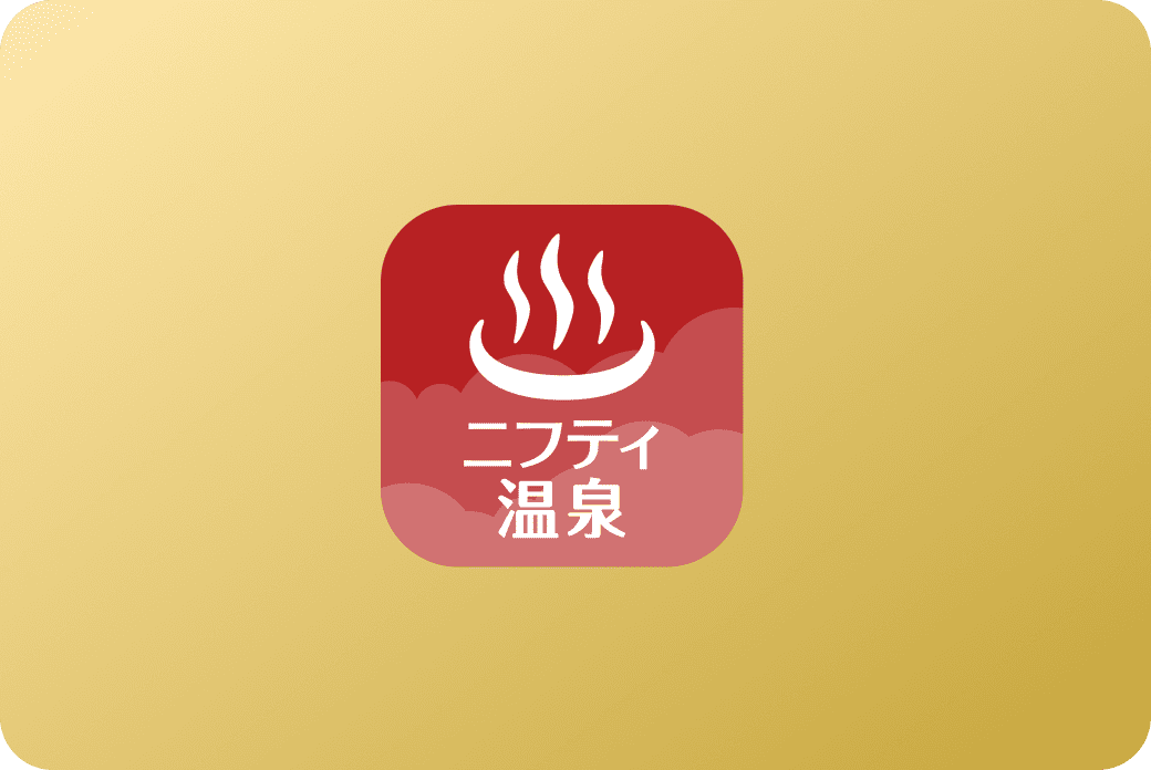 ニフティ温泉アプリアイコン