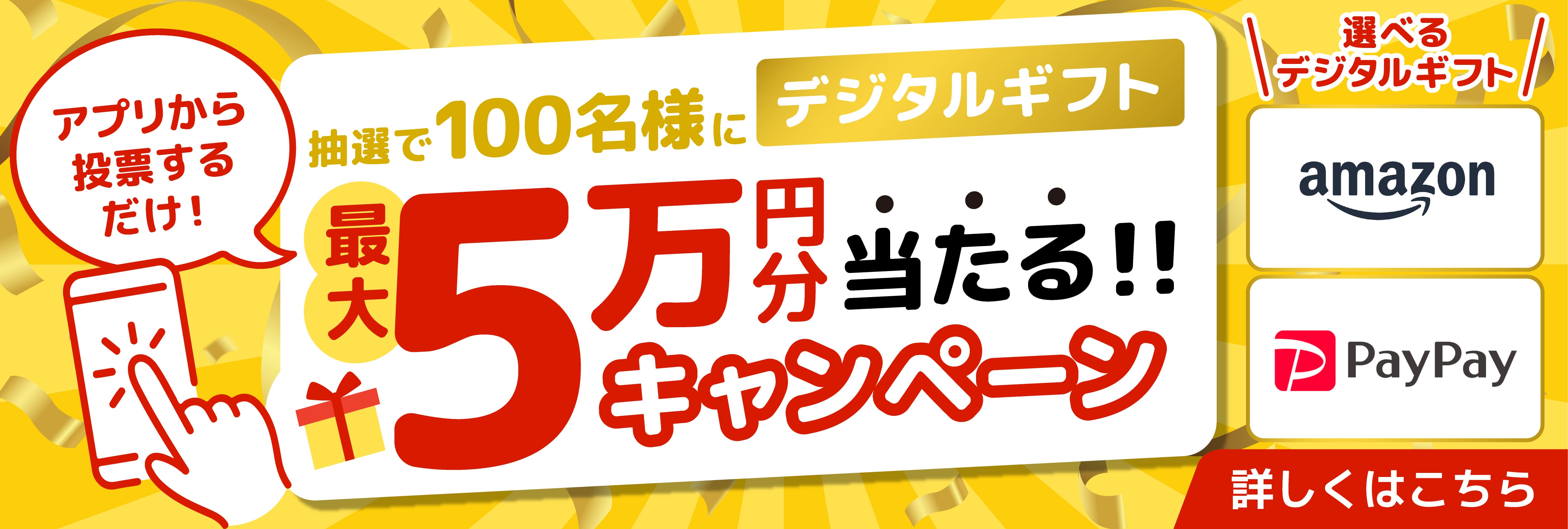 アプリから投票するだけ!抽選で100名様にデジタルギフト最大5万円分当たるキャンペーン「Amazon」「PayPay」2025年10月23日（木）〜11月30日（日）