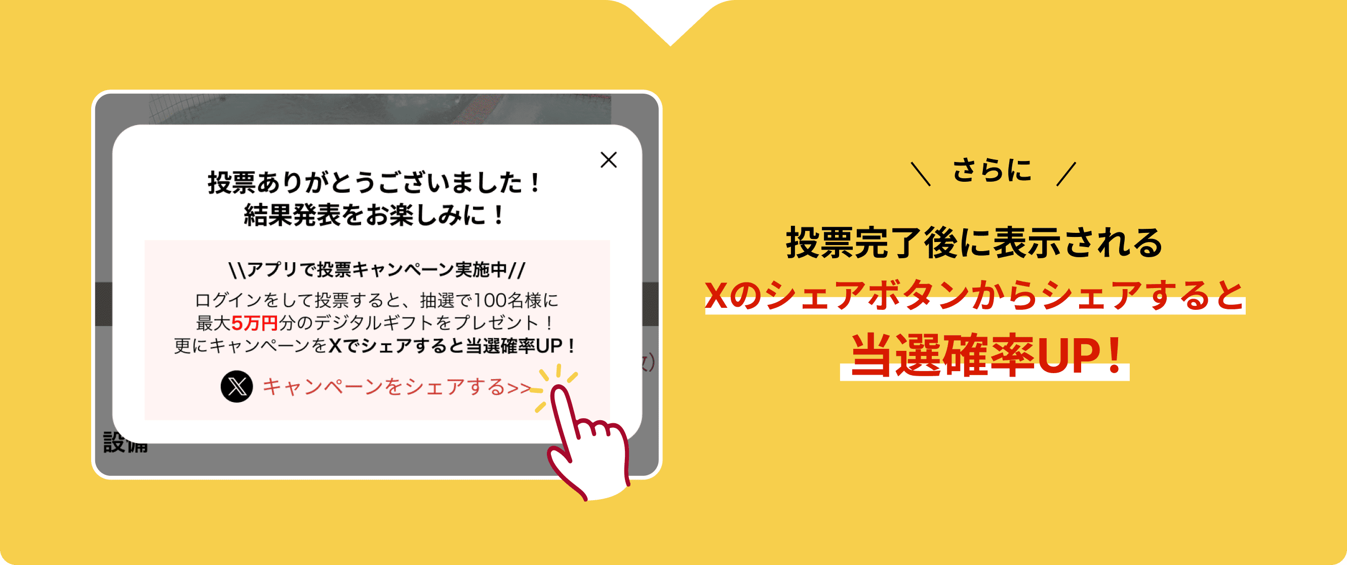 さらに、投票完了後に表示されるXのシェアボタンからシェアすると当選確率UP!