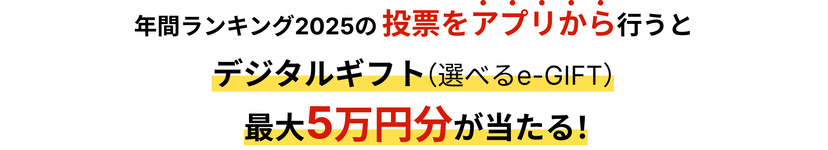 年間ランキング2025の投票をアプリから行うとデジタルギフト（選べるe-GIFT） 最大5万円分が当たる！