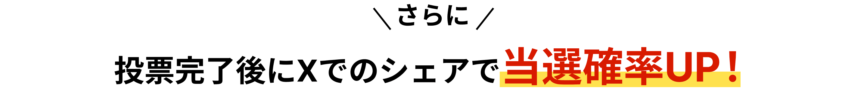 さらに投票完了後に Xでのシェアで当選確率UP!