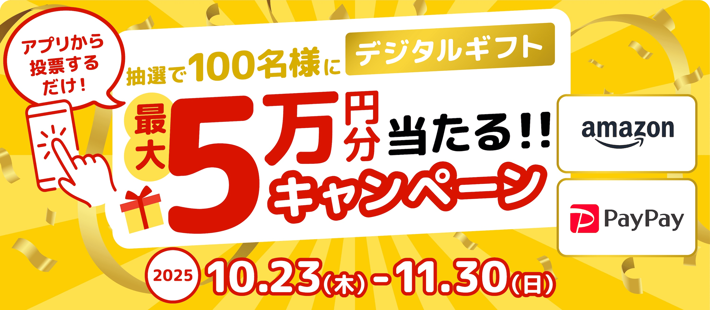 アプリから投票するだけ!抽選で100名様にデジタルギフト最大5万円分当たるキャンペーン「Amazon」「PayPay」2025年10月23日（木）〜11月30日（日）