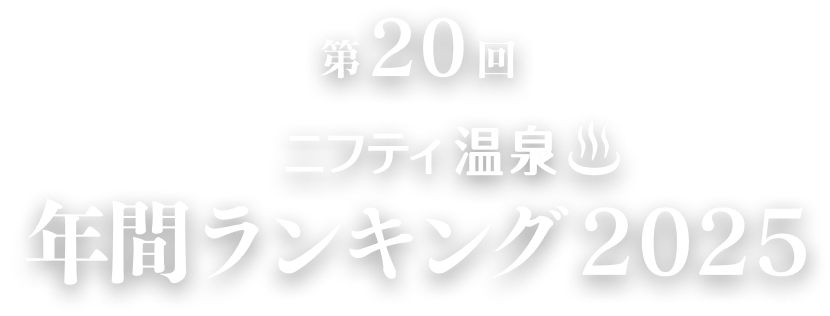 第19回 ニフティ温泉年間ランキング2024