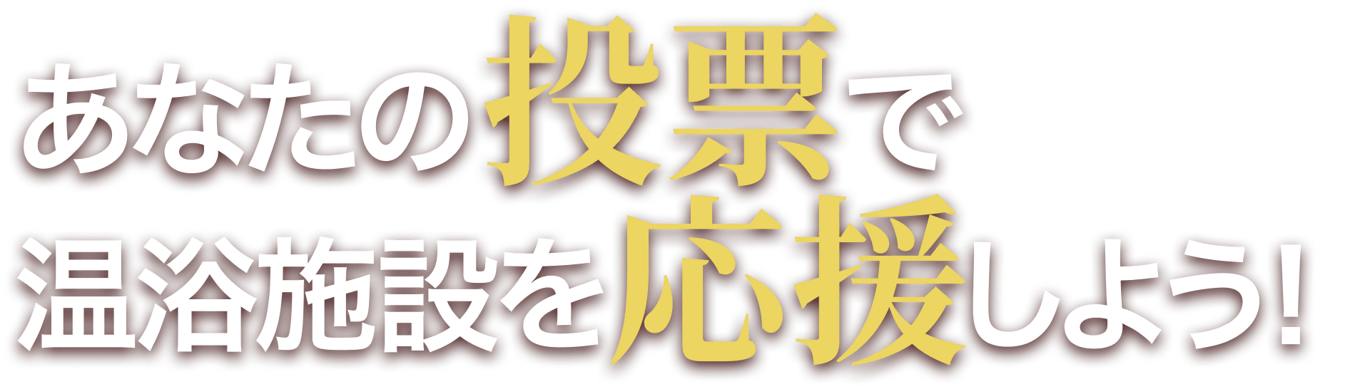 あなたの投票で温浴施設を応援しよう！