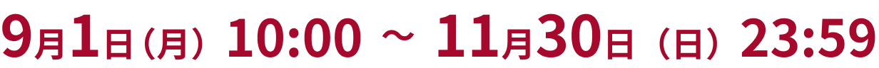9月1日（月）10:00～11月30日（土）23:59