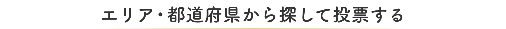エリア・都道府県から探して投票する