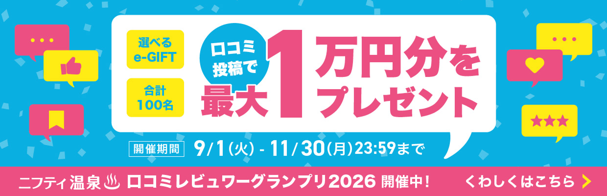 ニフティ温泉 口コミレビュワーグランプリ2026開催中！ くわしくはこちら