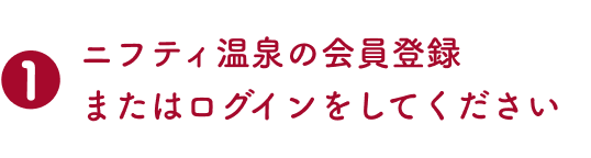 1.ニフティ温泉の会員登録またはログインをしてください