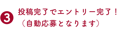 3.投稿完了でエントリー完了！（自動応募となります）