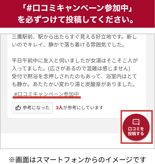 「#口コミキャンペーン参加中」を必ずつけて投稿してください。