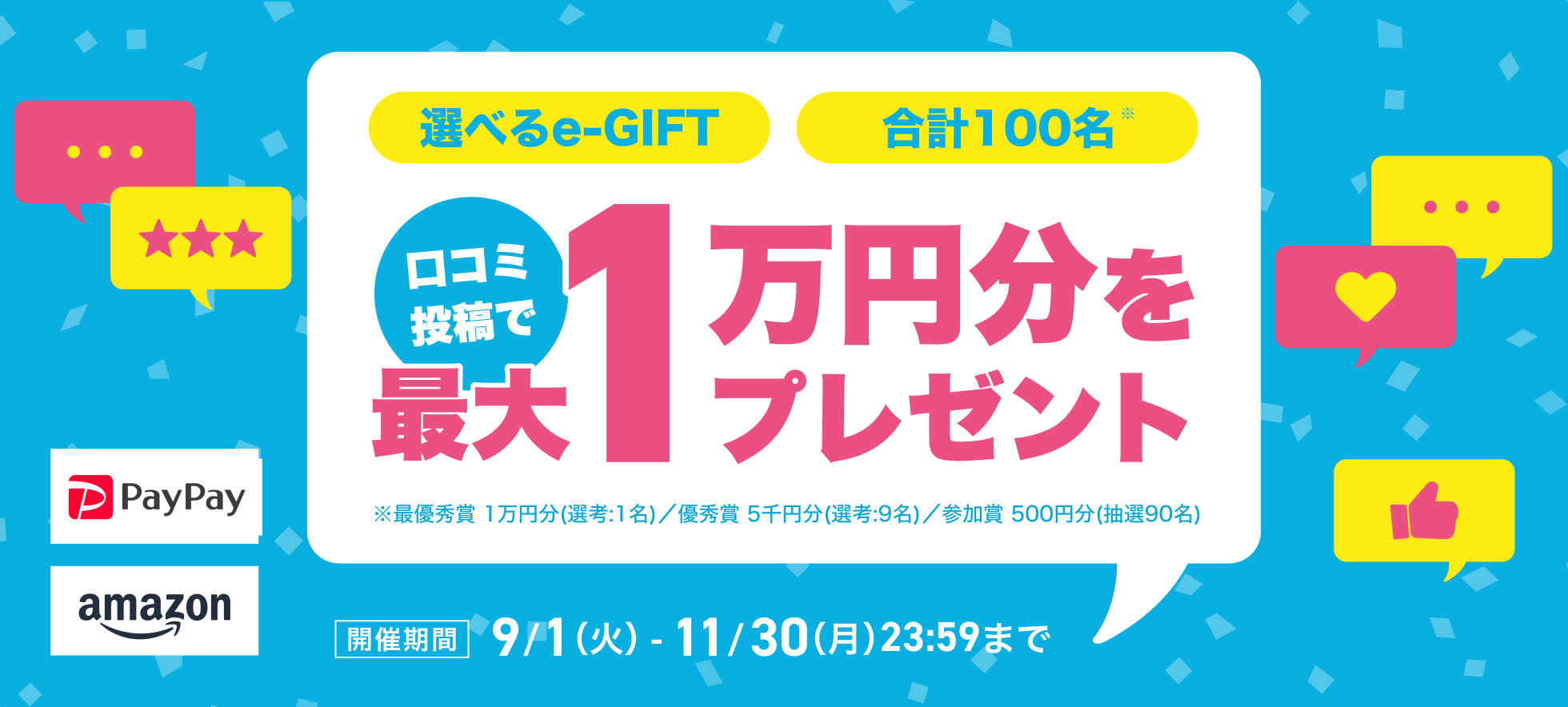 口コミ投稿で最大1万円相当をプレゼント！