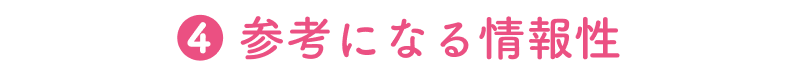 ❹ 参考になる情報性