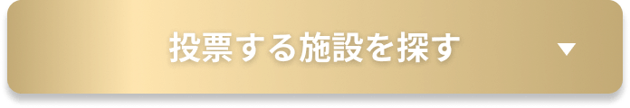 投票する施設を探す