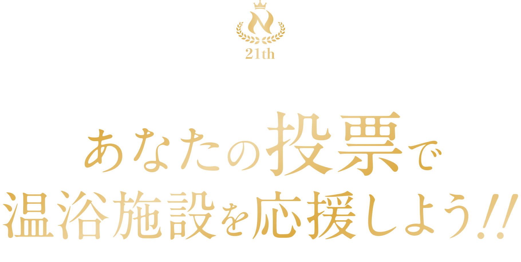 ニフティ温泉 年間ランキング2026 あなたの投票で温浴施設を応援しよう！