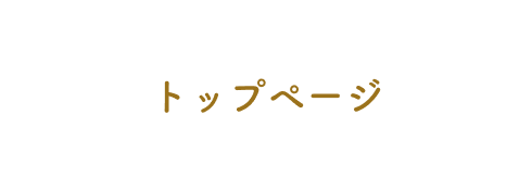 トップページ
