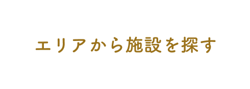 エリアから施設を探す