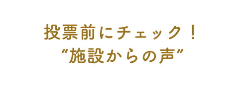 投票前にチェック！施設からの声