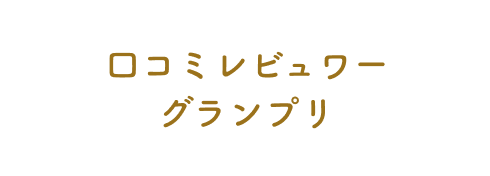 口コミレビュワーグランプリ