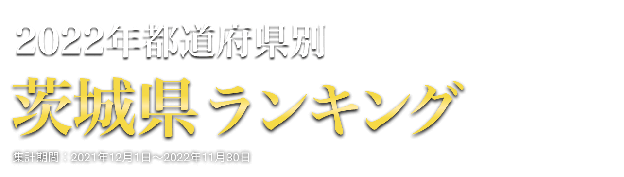 公式 茨城県温泉ランキング 第17回 ニフティ温泉 年間ランキング 22 全国16 293のスーパー銭湯 日帰り温泉の中から1位が決定 ニフティ 温泉