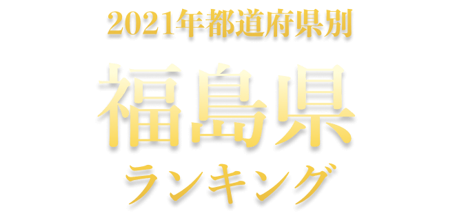 公式 福島県温泉ランキング 第16回 ニフティ温泉 年間ランキング 21 全国15 693施設の中から１位が決定