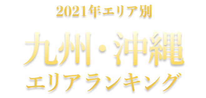 2021年エリア別 九州・沖縄エリアランキング