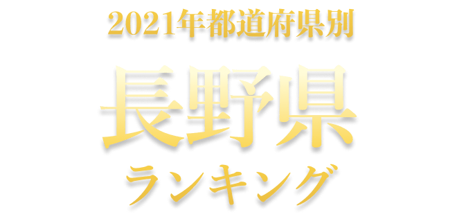 公式 長野県温泉ランキング 第16回 ニフティ温泉 年間ランキング 21 全国15 693施設の中から１位が決定