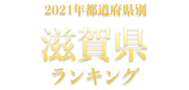 公式 滋賀県温泉ランキング 第16回 ニフティ温泉 年間ランキング 21 全国15 693施設の中から１位が決定