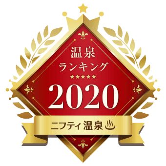 ニフティ温泉 年間ランキング2020