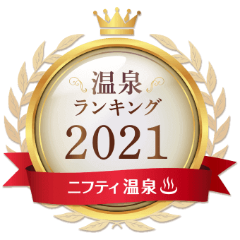 ニフティ温泉 年間ランキング2021