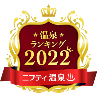 ニフティ温泉 年間ランキング2022