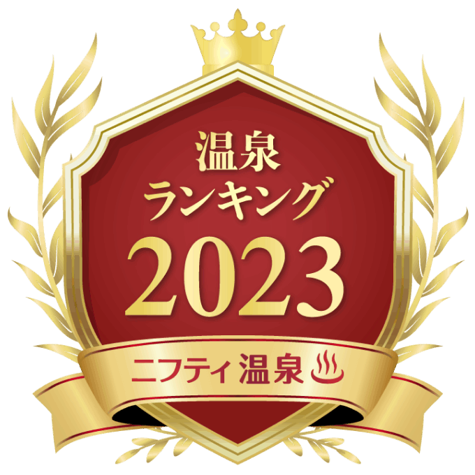 ニフティ温泉 年間ランキング2023