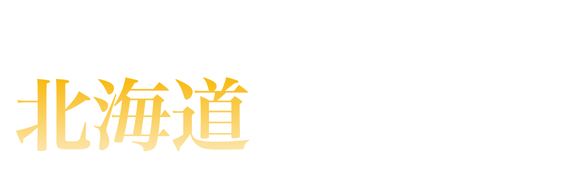 北海道ランキング