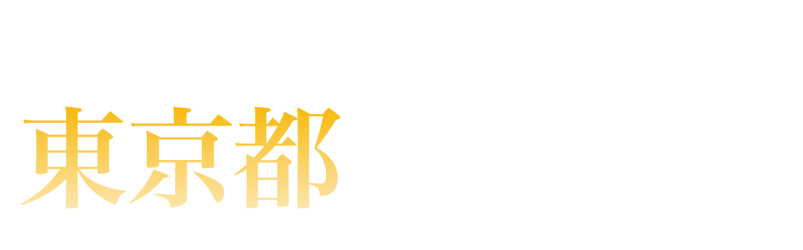 東京都ランキング