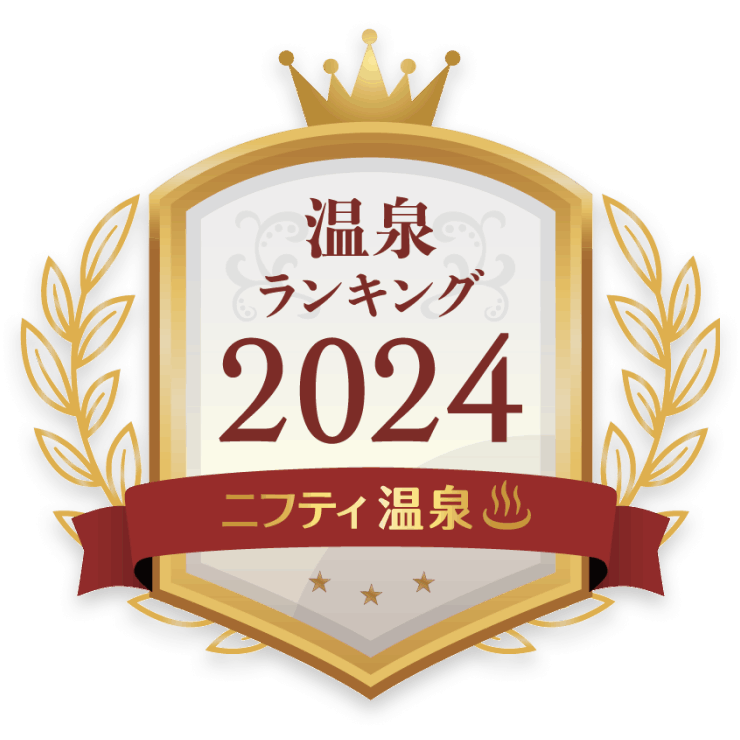 ニフティ温泉 温泉ランキング2023