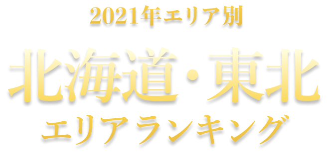 2021年エリア別 北海道・東北エリアランキング
