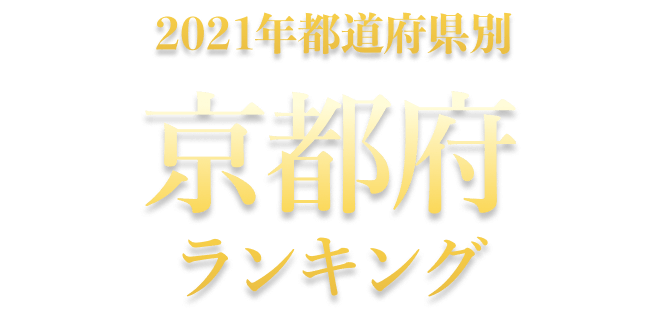 京都府ランキング