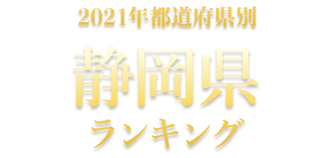 静岡県ランキング
