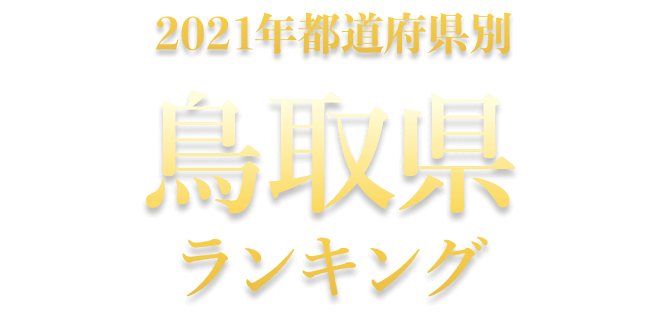 鳥取県ランキング