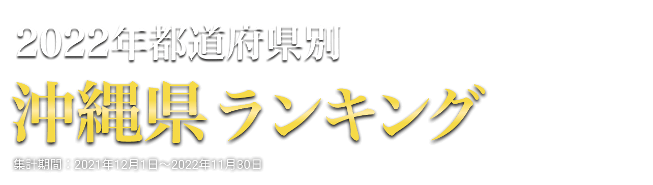 沖縄県ランキング