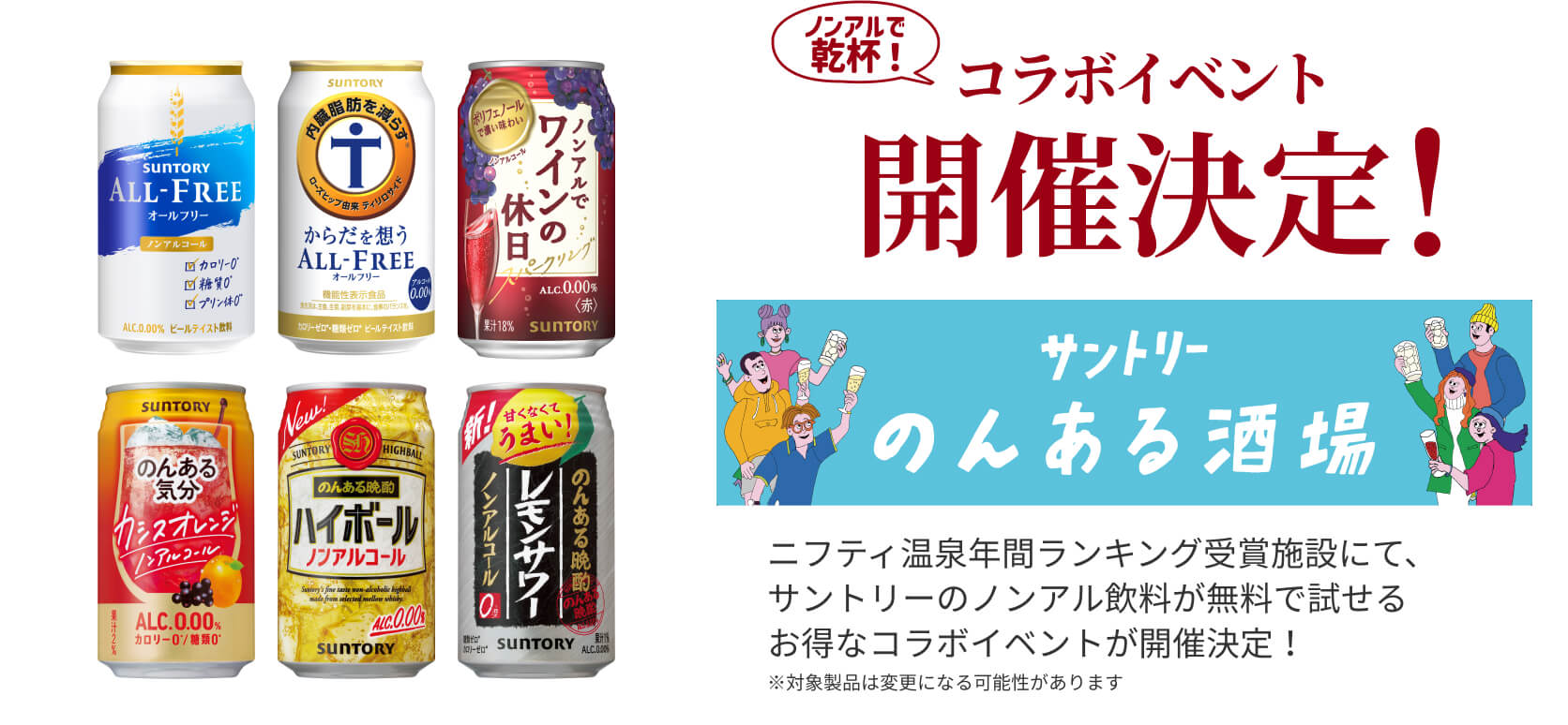 サントリーのんある酒場コラボイベント開催決定！ニフティ温泉年間ランキング受賞施設にて、サントリーのノンアル飲料が無料で試せるお得なコラボイベントが開催決定！​