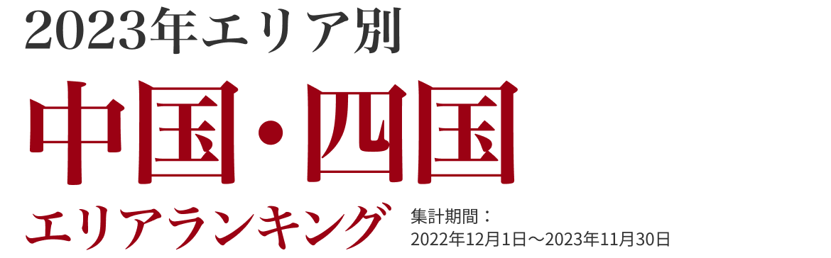 中国・四国エリアランキング
