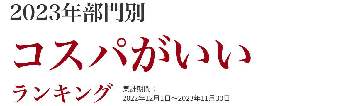 コスパがいい部門ランキング