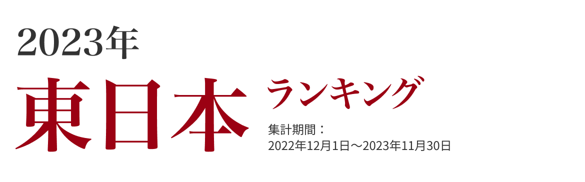 東日本ランキング