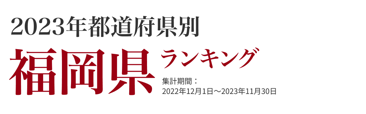 福岡県ランキング