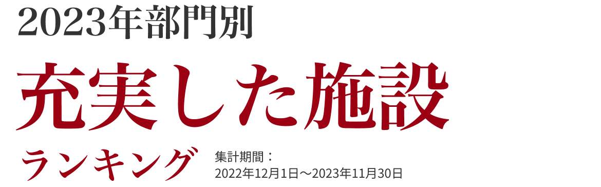 充実した施設部門ランキング