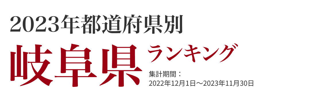 岐阜県ランキング